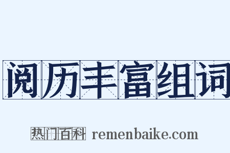 阅历丰富组词是什么意思的图片